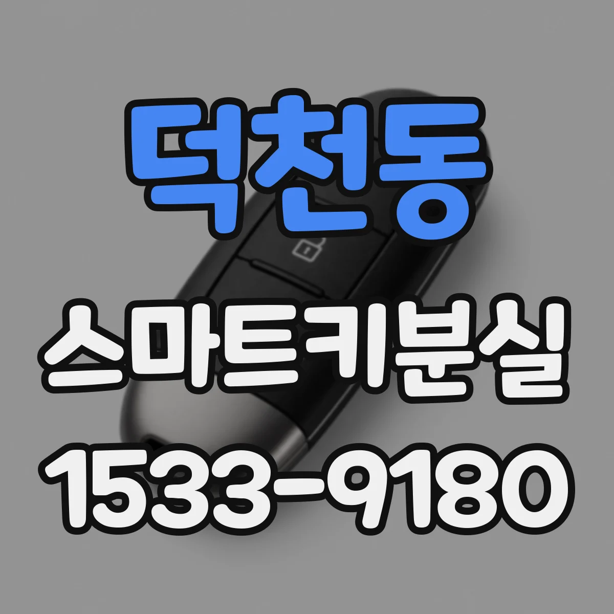 덕천동 스마트키분실