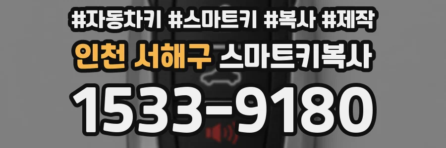 인천 서해구 스마트키복사