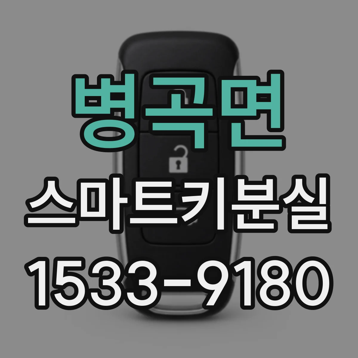 병곡면 스마트키분실