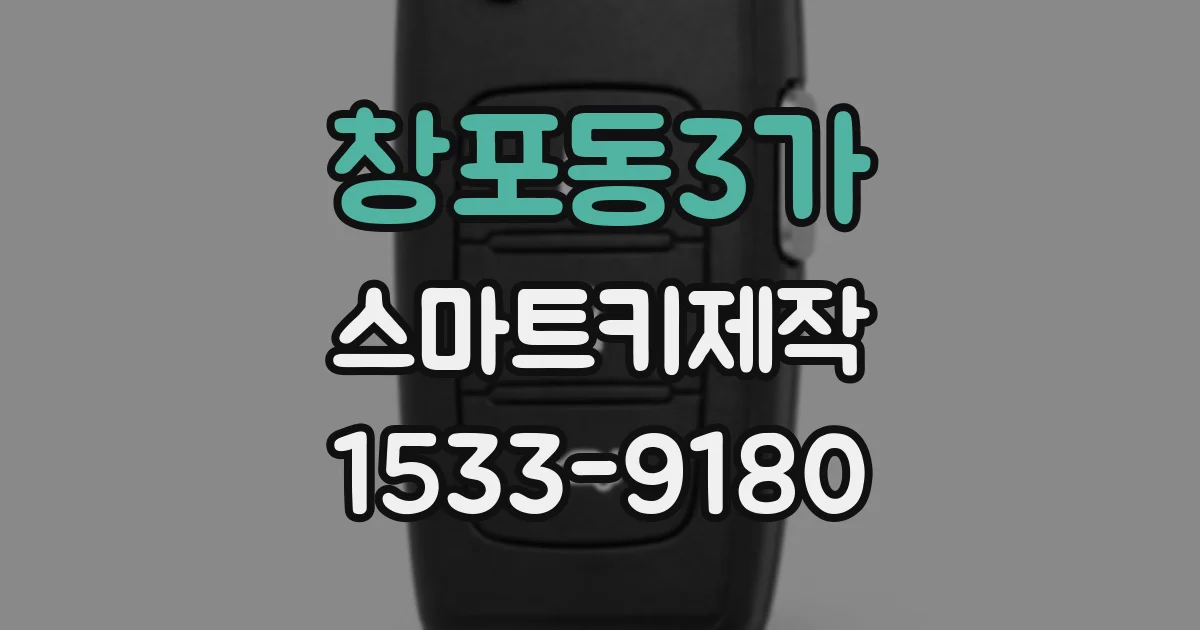 창포동3가 스마트키제작