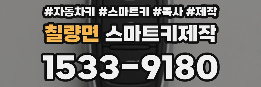 칠량면 스마트키제작