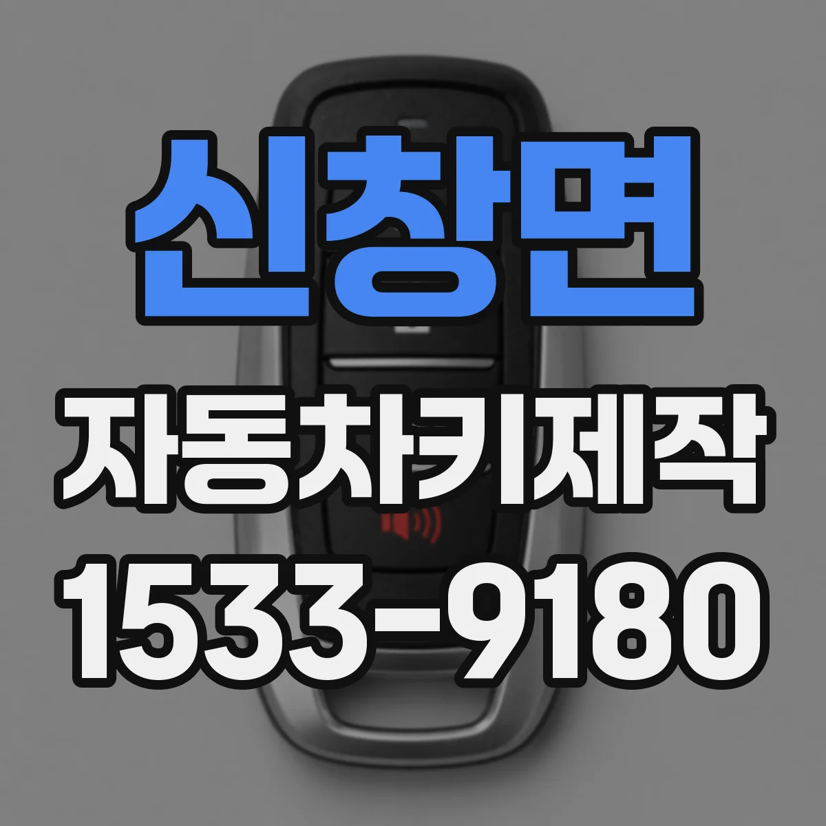 신창면 자동차키제작