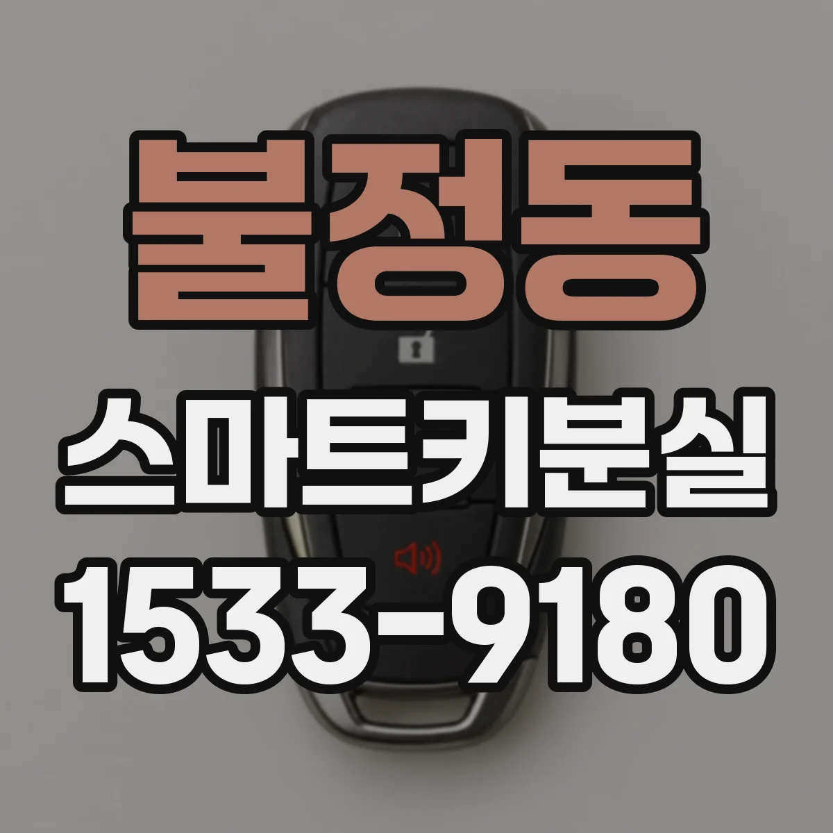 불정동 스마트키분실