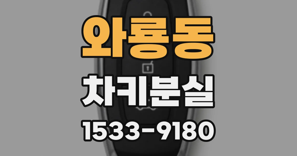 와룡동 차키분실