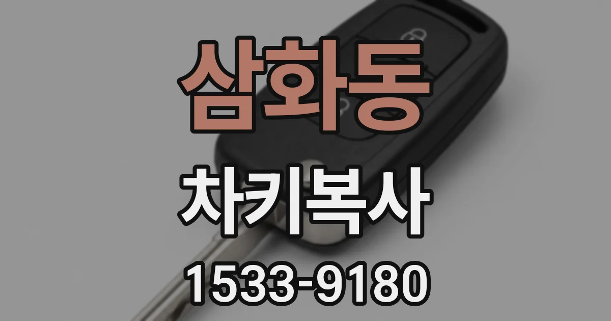 삼화동 차키복사