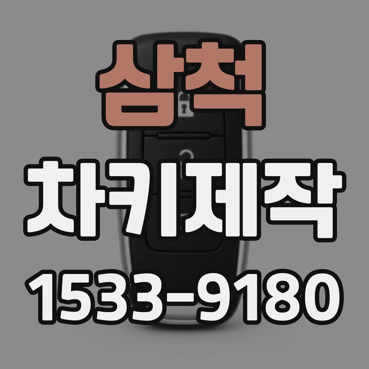 삼척 차키제작 제작 과정이 필요한 경우와 선택 기준