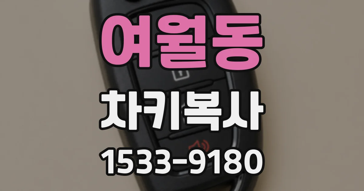 여월동 차키복사