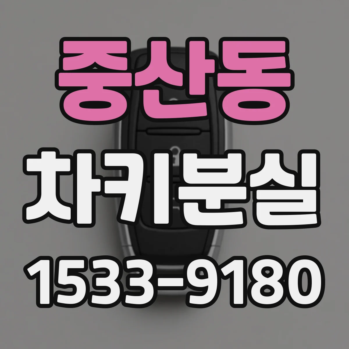 중산동 차키분실