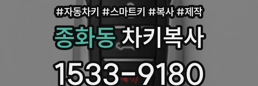 종화동 차키복사