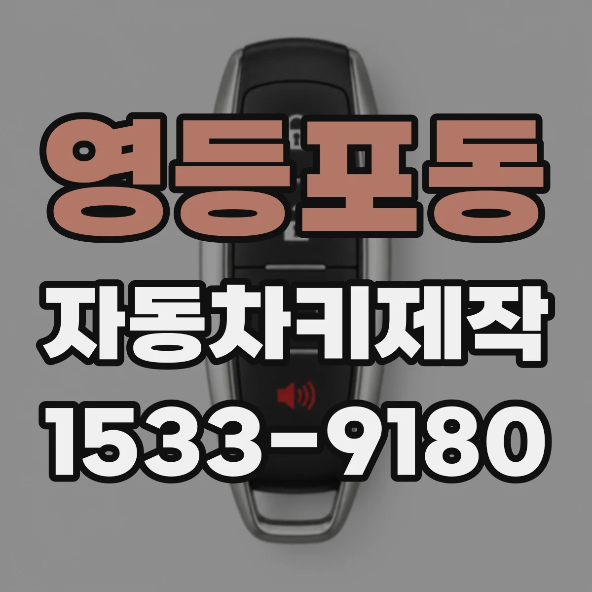 영등포동 자동차키제작