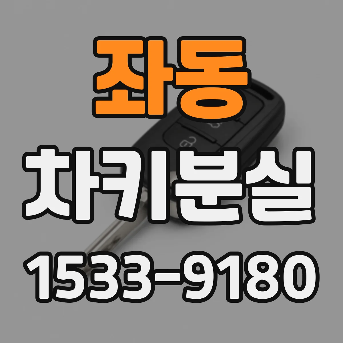 좌동 차키분실