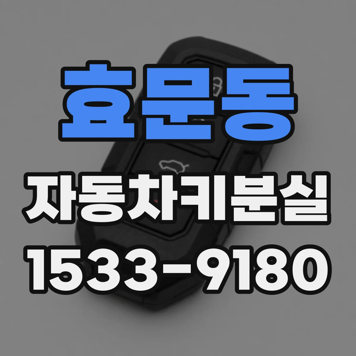 효문동 자동차키분실