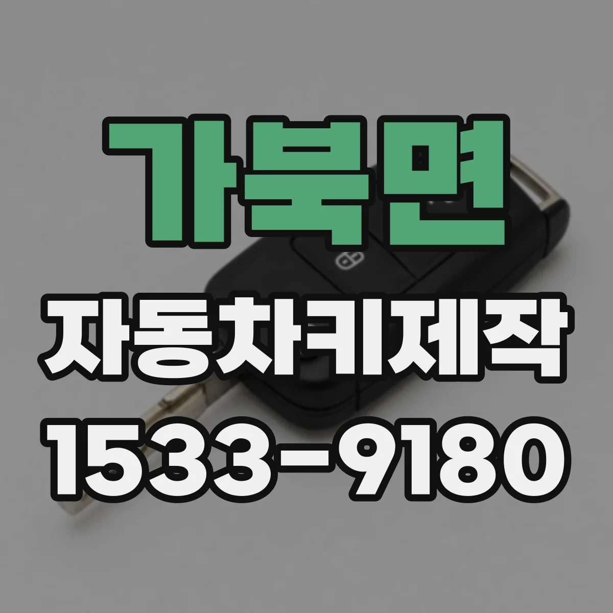 가북면 자동차키제작