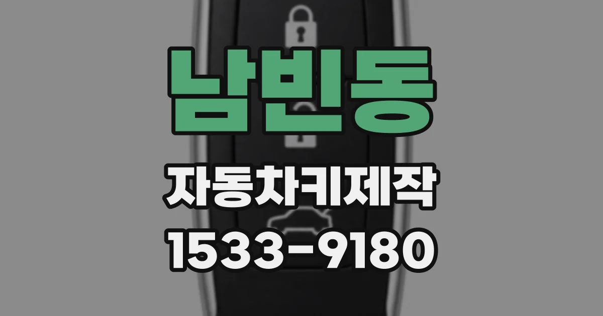 남빈동 자동차키제작