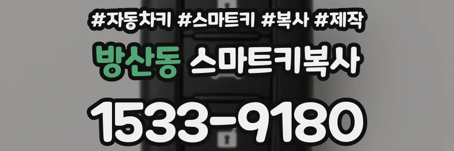 방산동 스마트키복사