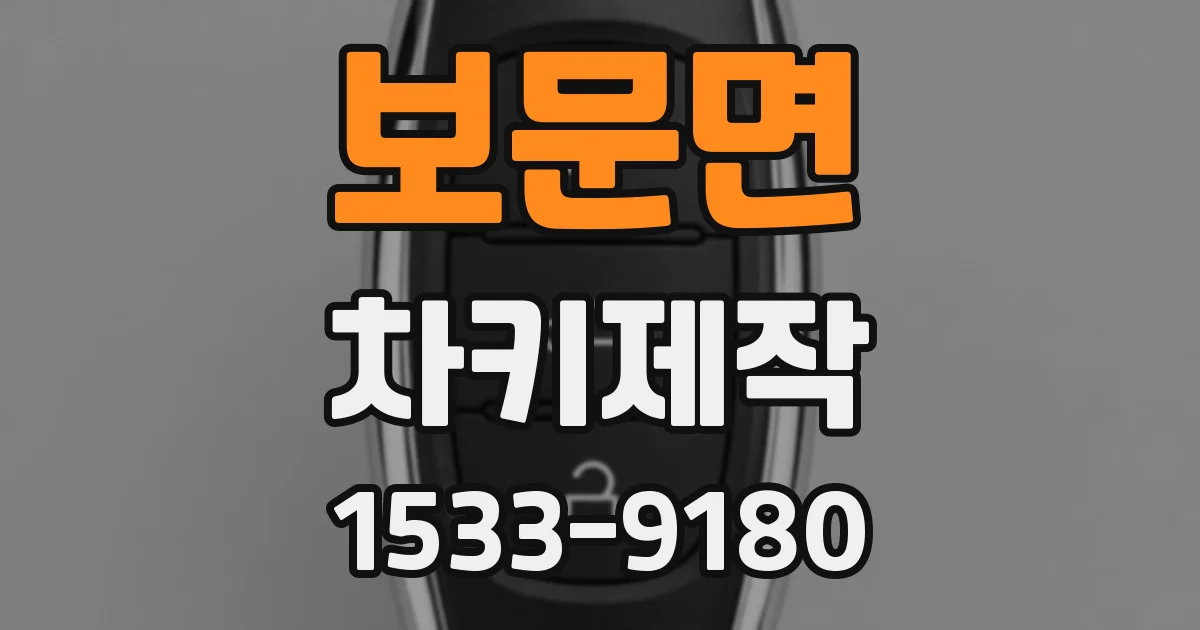 보문면 차키제작