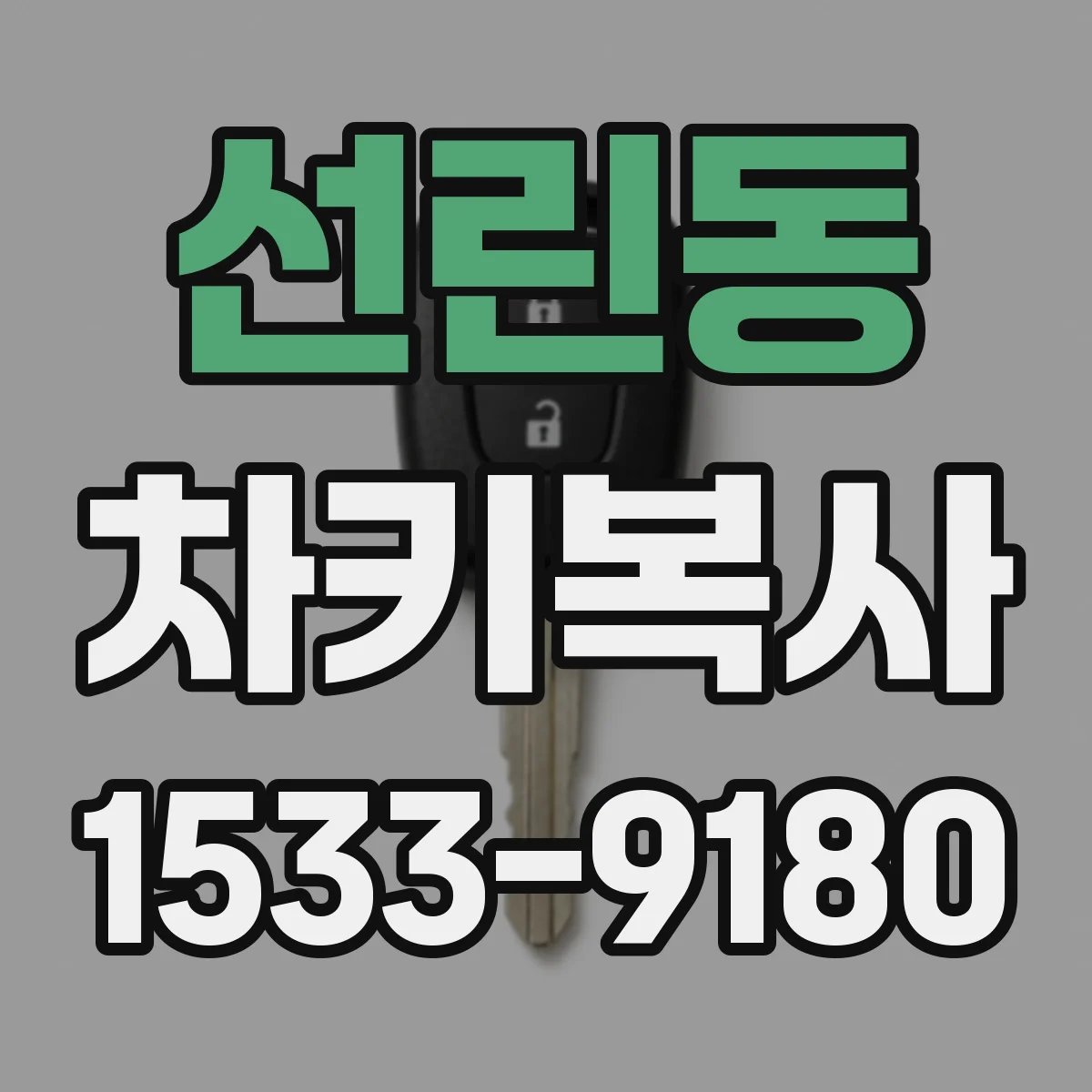 선린동 차키복사