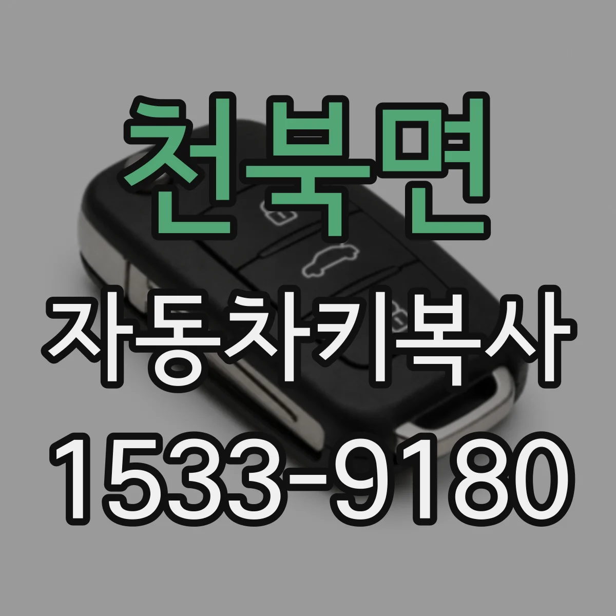 천북면 자동차키복사