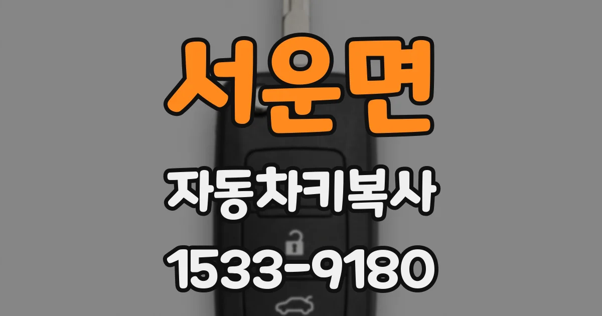 서운면 자동차키복사