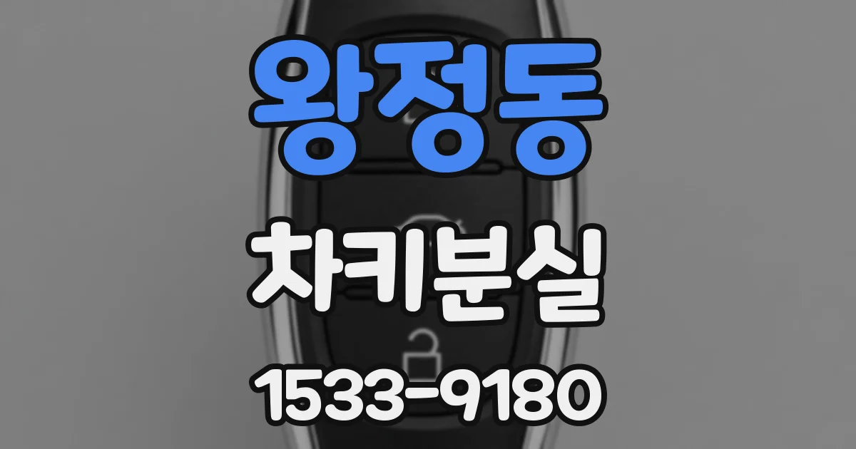 왕정동 차키분실