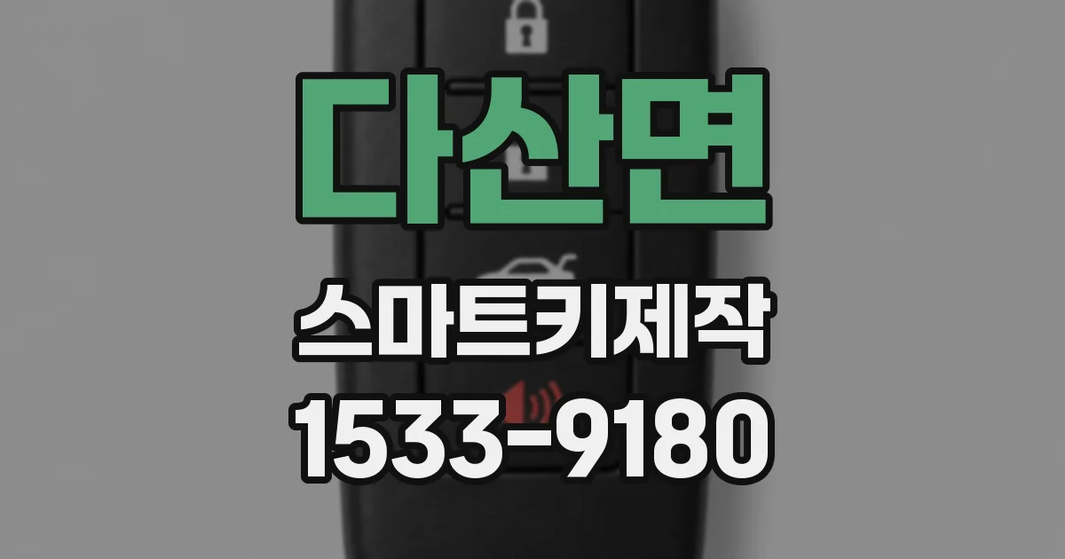 다산면 스마트키제작