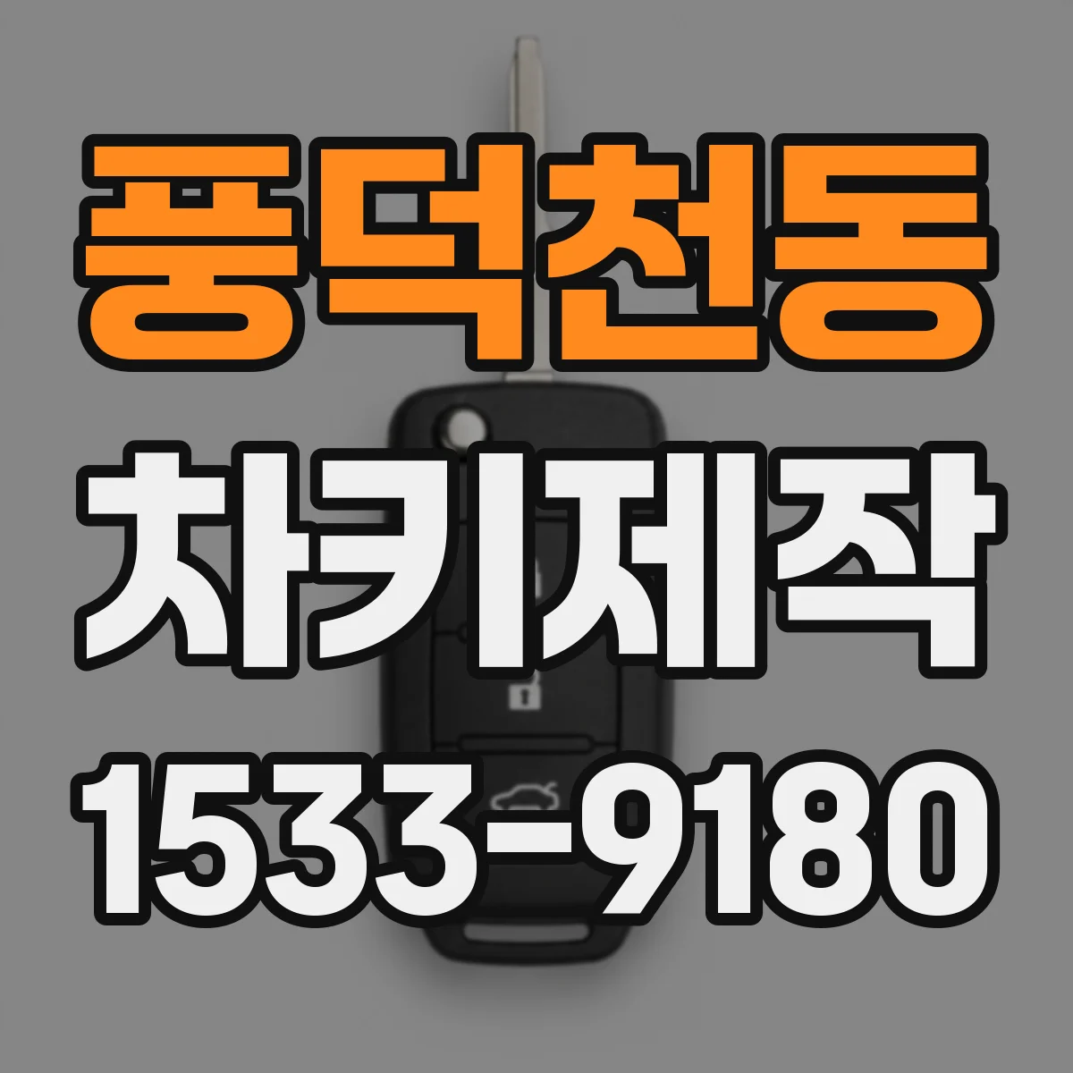 풍덕천동 차키제작