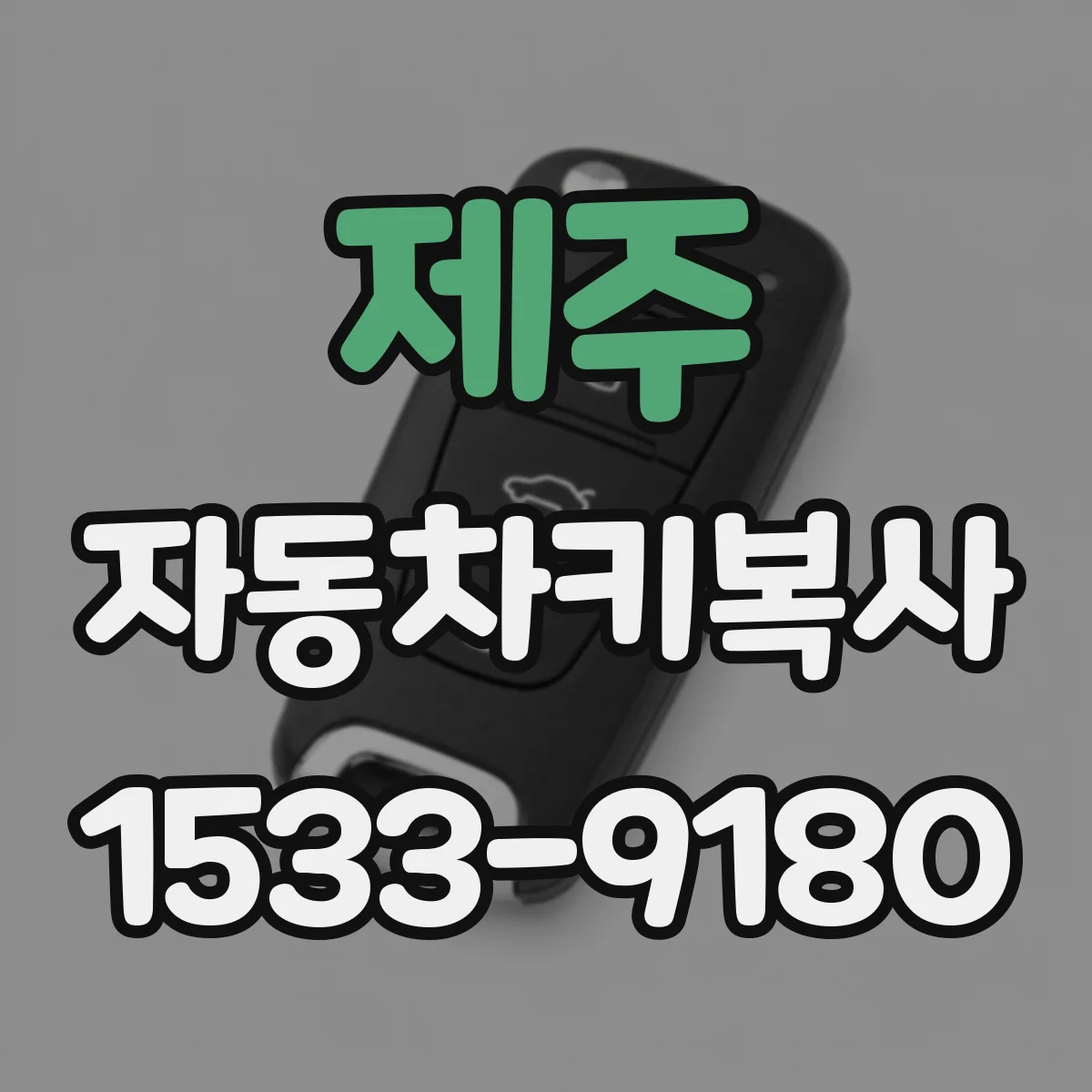 제주 자동차키복사