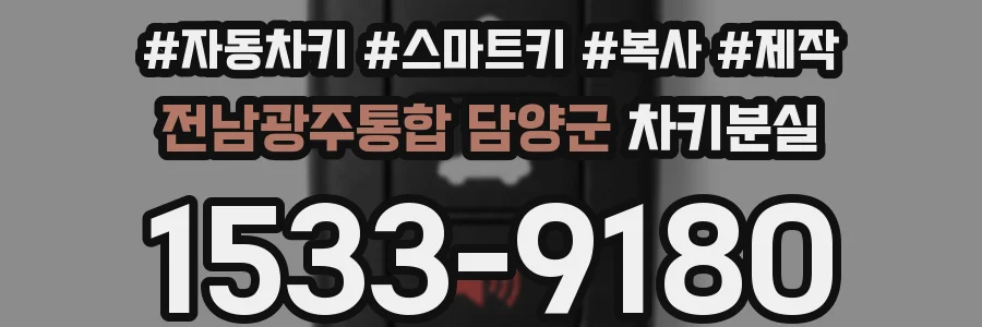 전남광주통합 담양군 차키분실