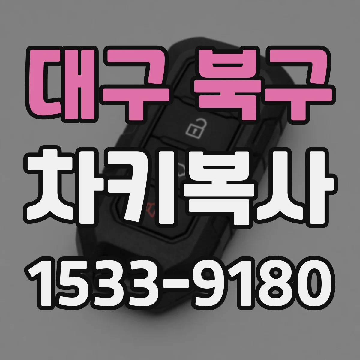 대구 북구 차키복사