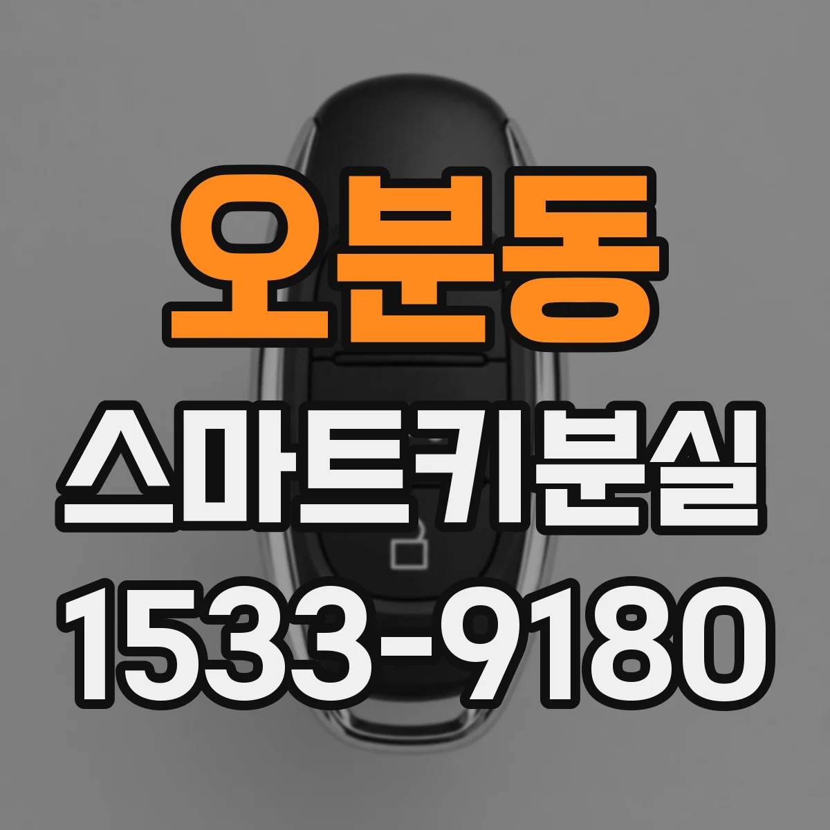 오분동 스마트키분실