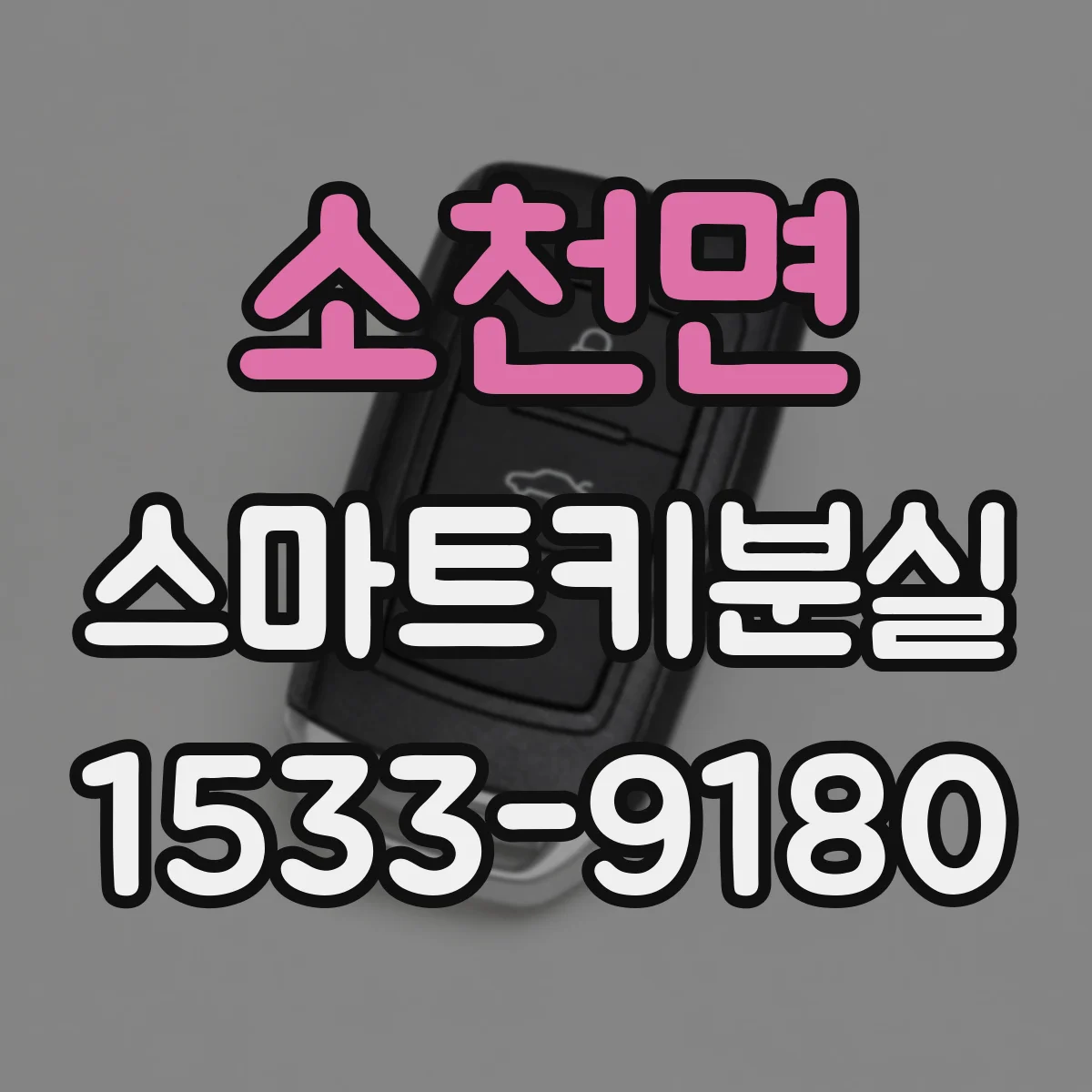 소천면 스마트키분실