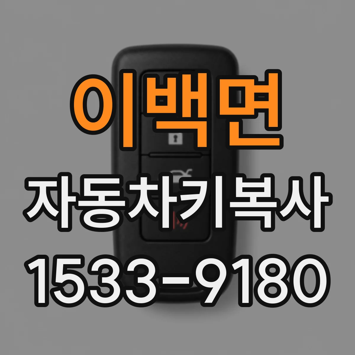 이백면 자동차키복사