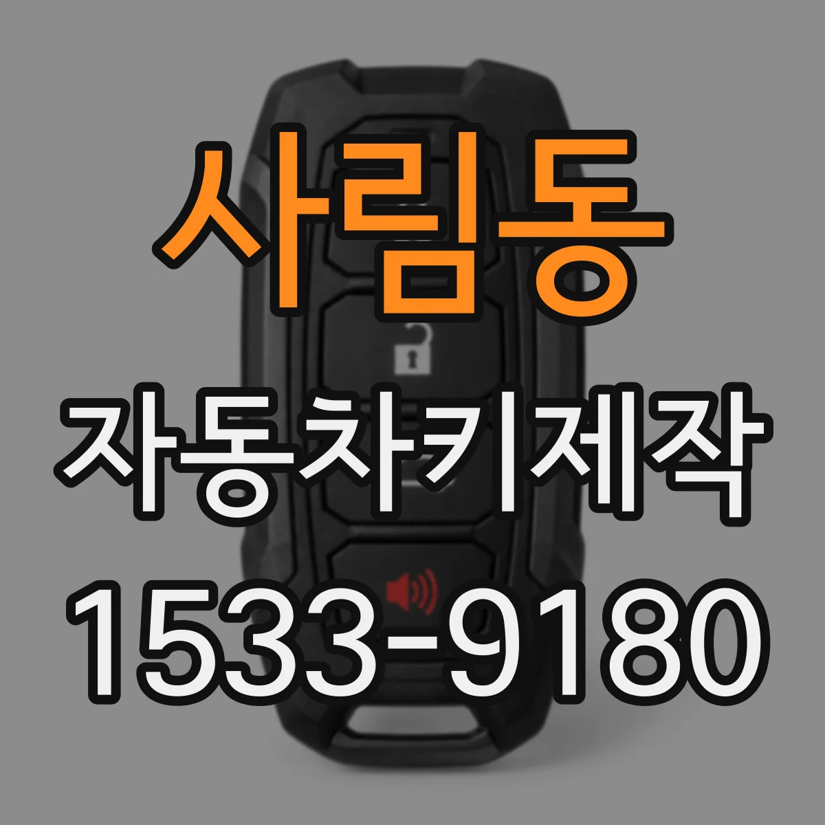 사림동 자동차키제작