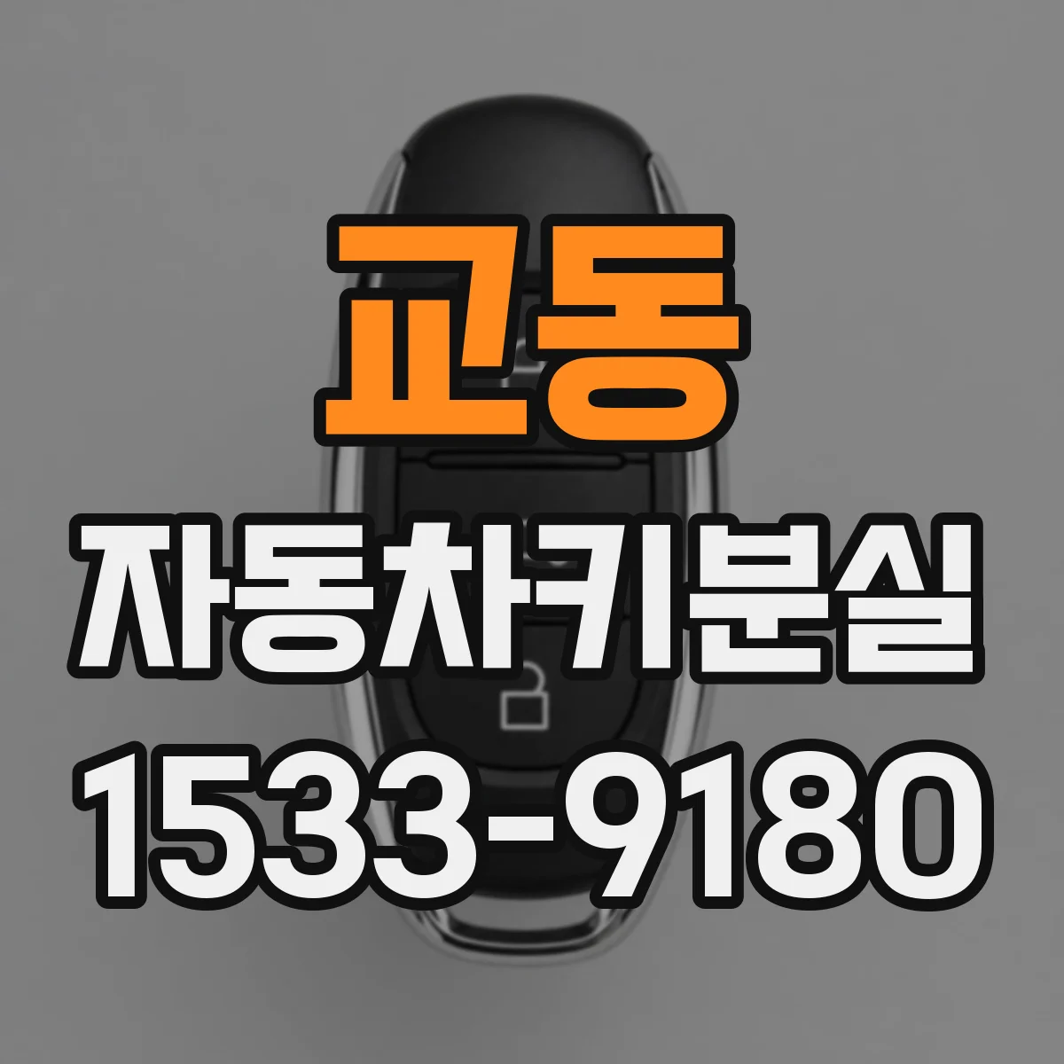 교동 자동차키분실