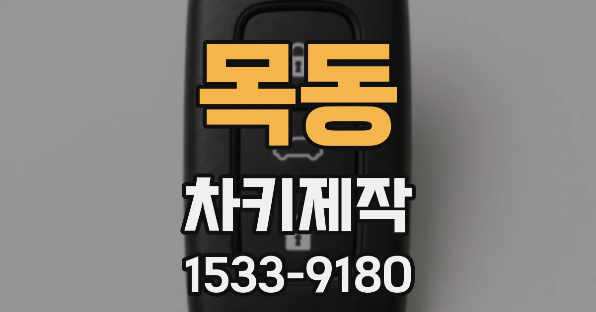 목동 차키제작