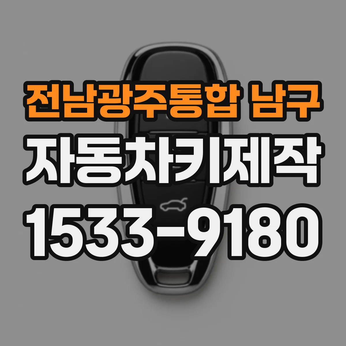전남광주통합 남구 자동차키제작