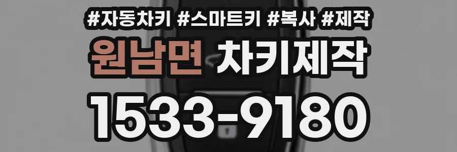 원남면 차키제작