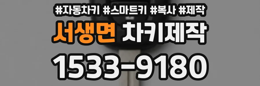 서생면 차키제작