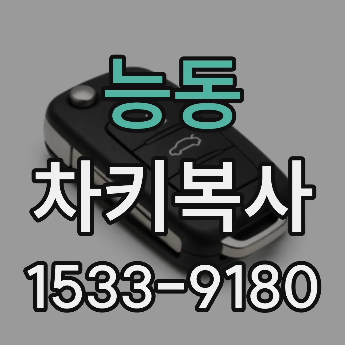 능동 차키복사