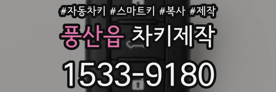 풍산읍 차키제작