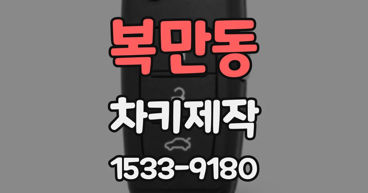 복만동 차키제작