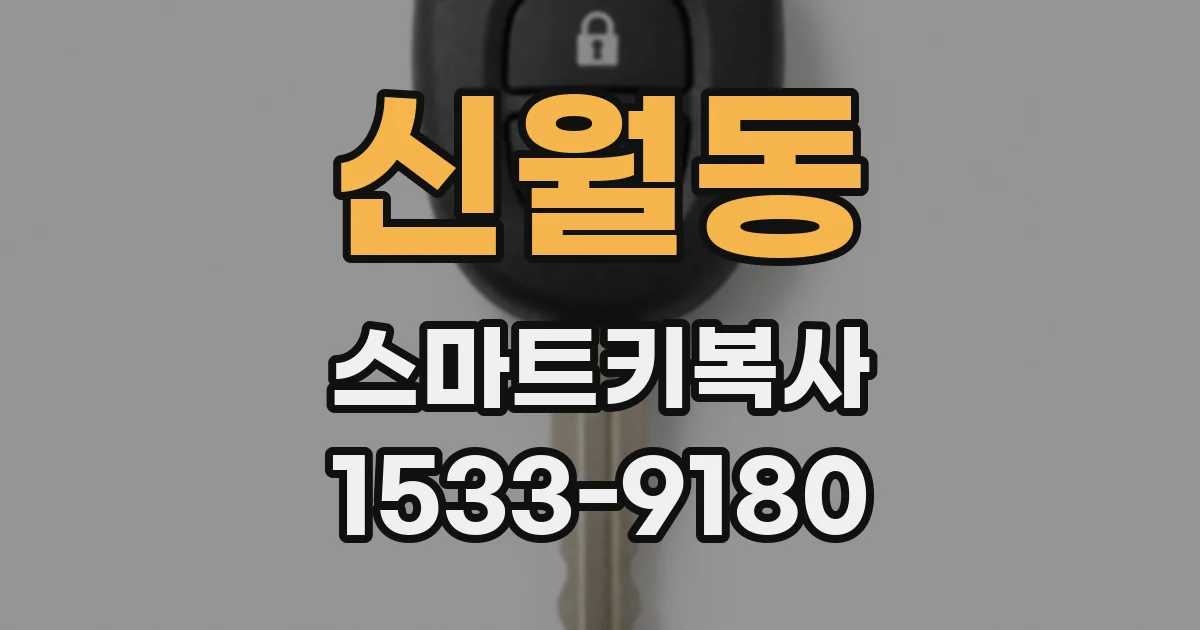 신월동 스마트키복사