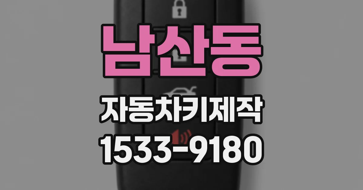 남산동 자동차키제작