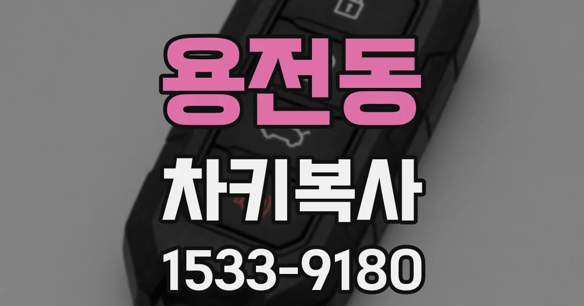 용전동 차키복사