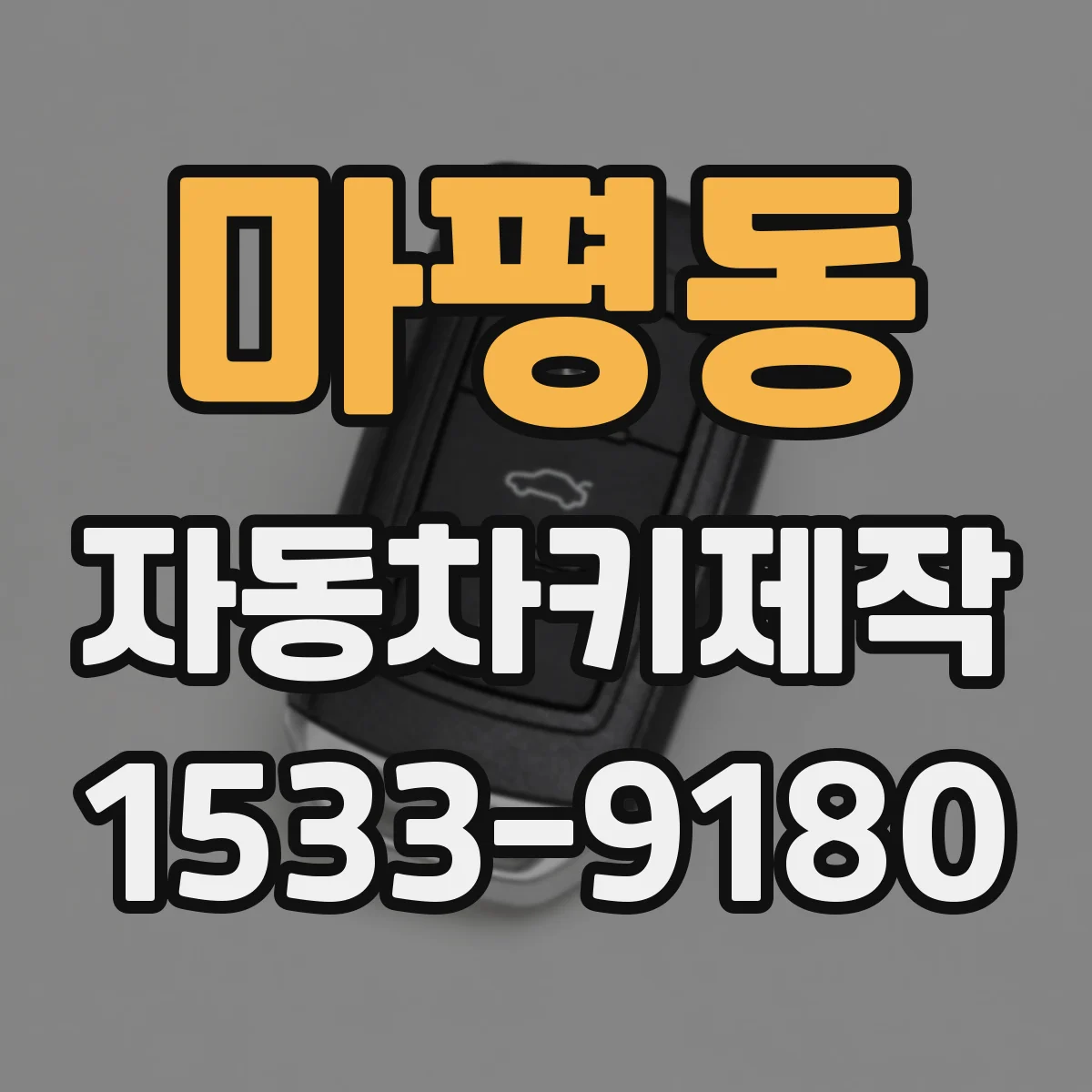 마평동 자동차키제작
