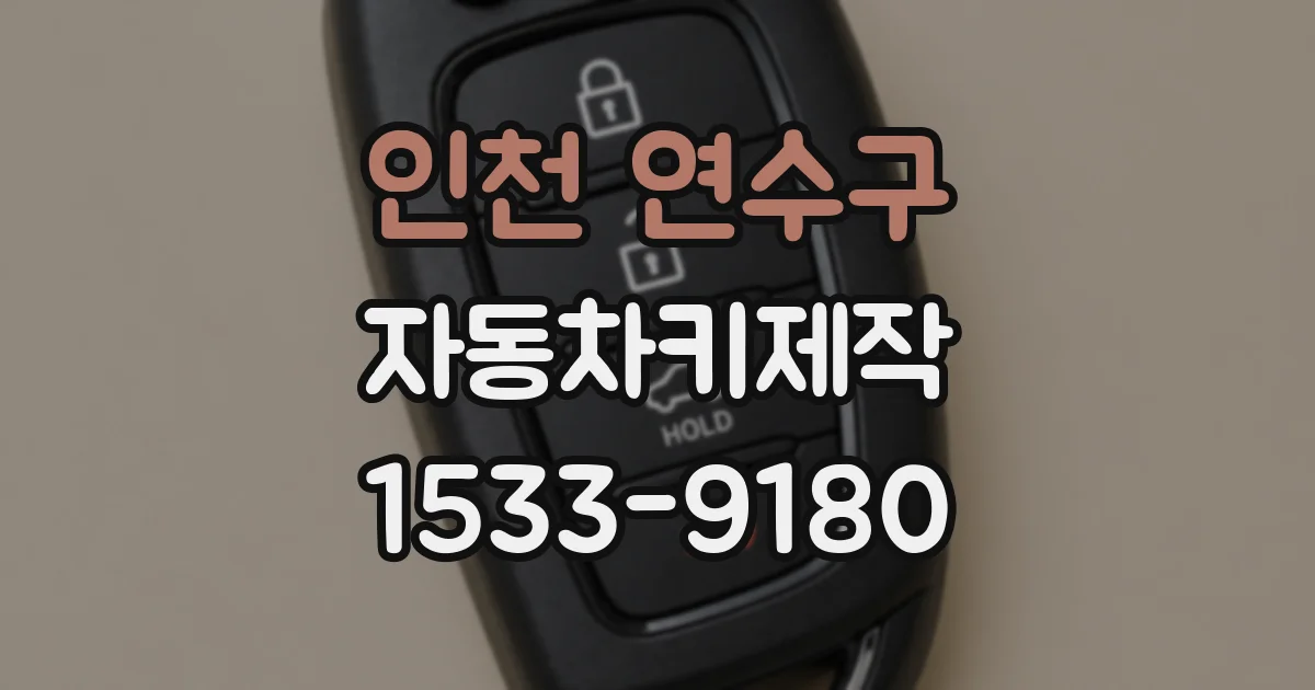 인천 연수구 자동차키제작