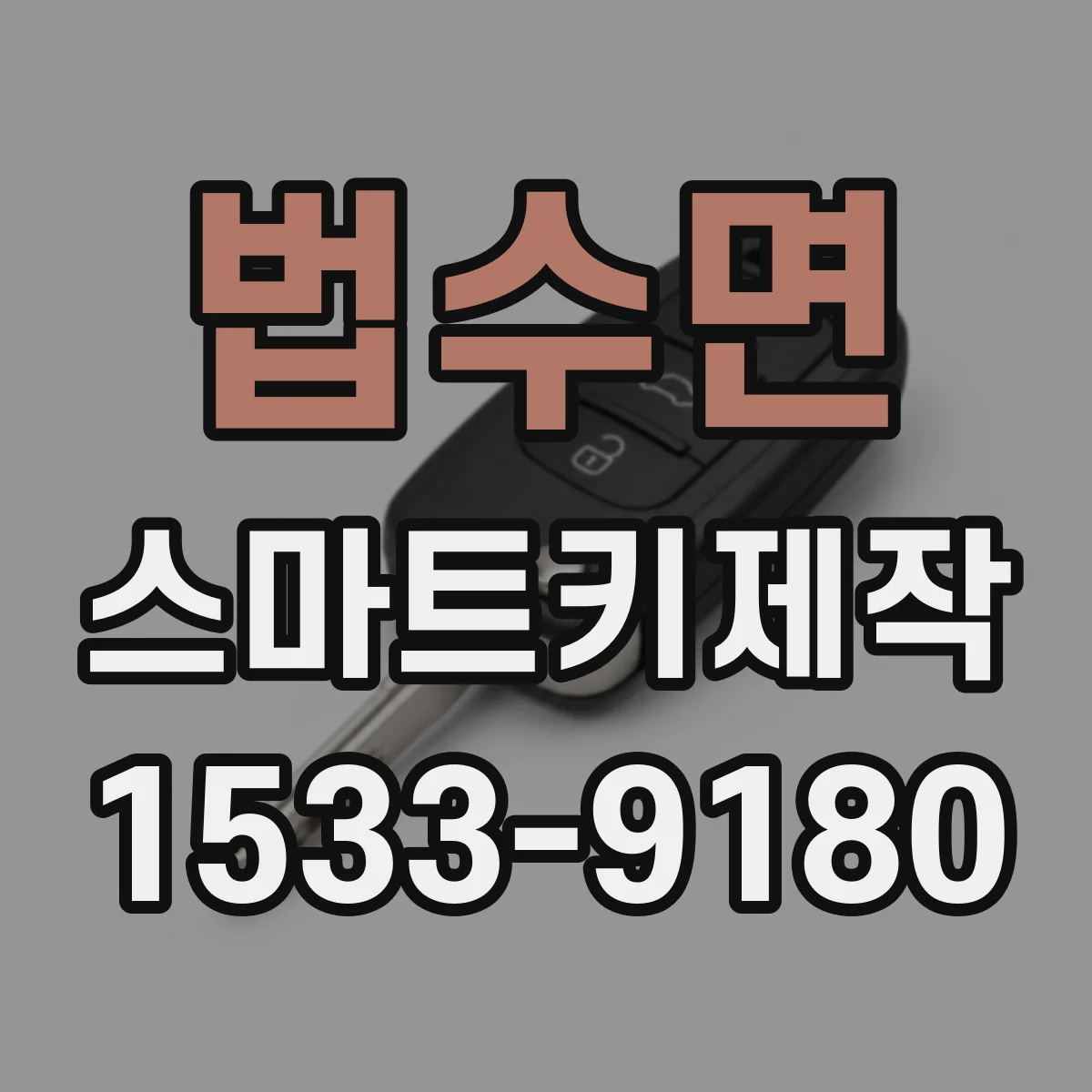 법수면 스마트키제작