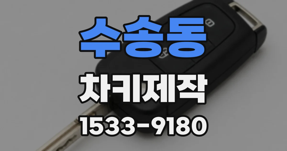 수송동 차키제작