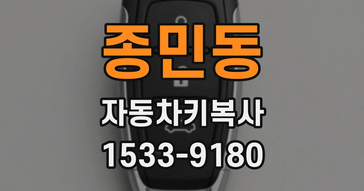 종민동 자동차키복사