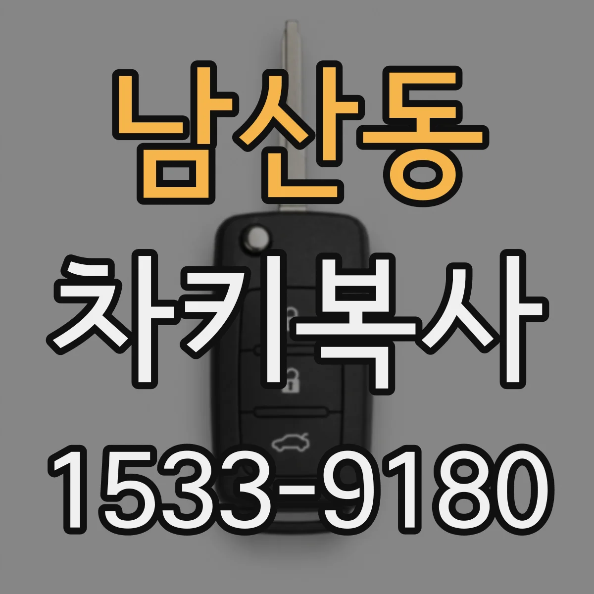 남산동 차키복사